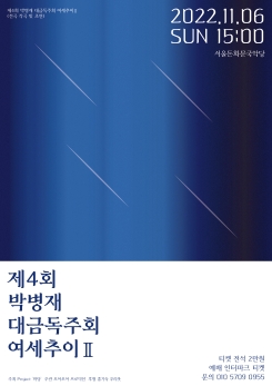 제 4회 대금독주회 여세추이Ⅱ-박병재 