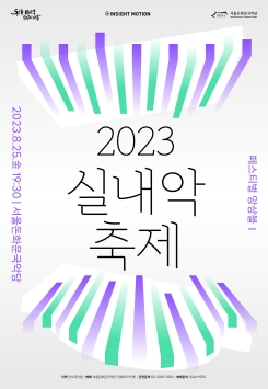 2023 실내악축제-페스티벌 앙상블Ⅰ