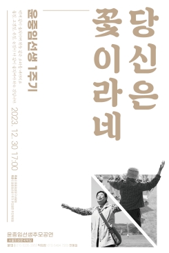 윤중임 선생 1주기 추모공연 ‘당신은꽃이라네’-윤중임설장구사랑회