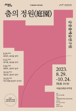 춤의 정원(庭園) : 염현주, 춤선이 놀다-궁중춤예술연구원