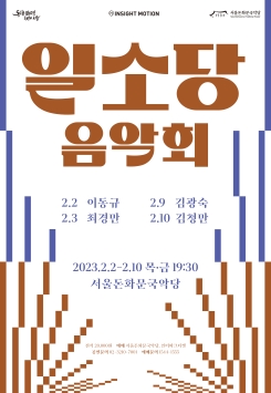 2023 일소당 음악회-김광숙