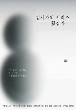 시리즈: 翏잡가 1-김서하