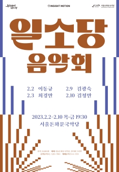 2023 일소당 음악회-최경만