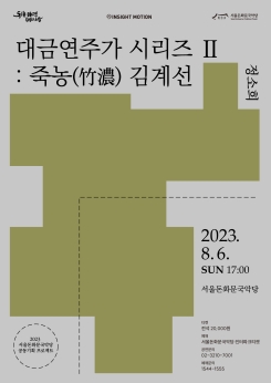 대금연주가 시리즈Ⅱ : 죽농(竹濃) 김계선-정소희