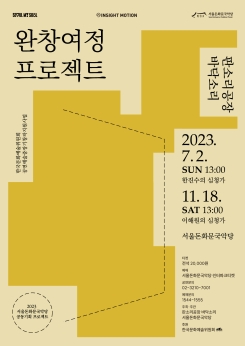 완창여정프로젝트 : 이해원의 심청가-판소리공장 바닥소리