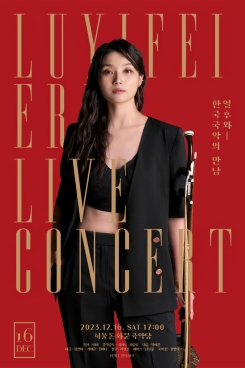이비 얼후 라이브 콘서트. 한국음악과 만남-루이페이