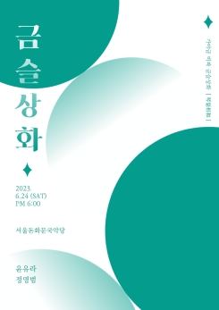 가야금 비파 금슬상화Ⅰ[ 琴瑟相和]-윤유라 정영범