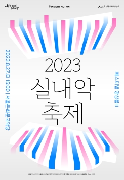 2023 실내악축제-페스티벌 앙상블Ⅱ