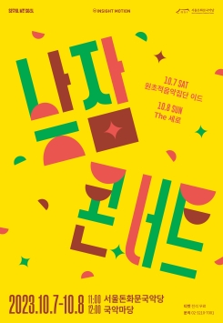 낮잠콘서트-원초적음악집단 이드