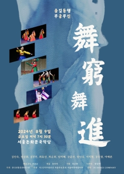 춤길동행 舞窮舞進-한국전통문화연구원