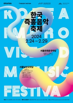 한국즉흥음악축제-프린지 콘서트Ⅱ