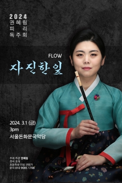 피리 독주회 “FLOW 자진한잎”-권혜림