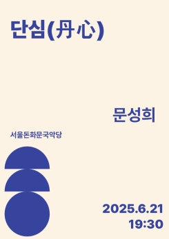 문성희-단심(丹心)