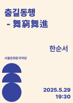 한순서-‘춤길동행 - 舞窮舞進’