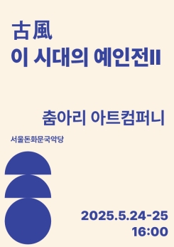 춤아리 아트컴퍼니-古風-이 시대의 예인전 Ⅱ
