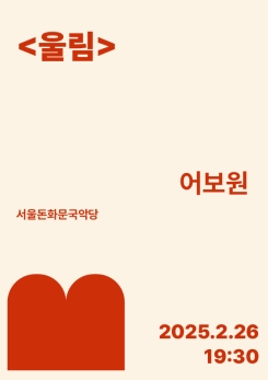 어보원-<울림>