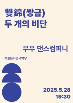 무무 댄스컴퍼니-“ 雙錦(쌍금) 두 개의 비단"