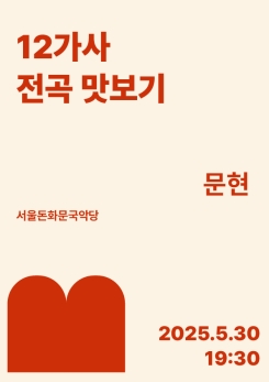 문현-12가사 전곡 맛보기