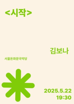 김보나-<시작>