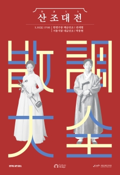 2025 산조대전-권새별, 박종현