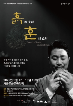 공간서리서리-훈의 소리, 흙의 소리