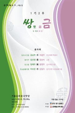 무무 댄스컴퍼니-“ 雙錦(쌍금) 두 개의 비단"