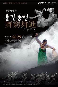 한순서-‘춤길동행 - 舞窮舞進’
