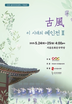 춤아리 아트컴퍼니-古風-이 시대의 예인전 Ⅱ