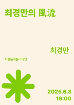 최경만-최경만의 風流
