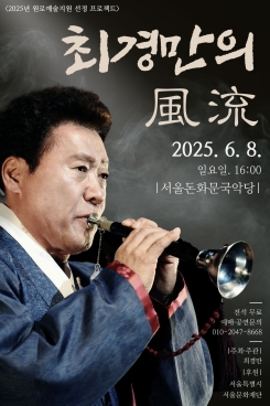 최경만-최경만의 風流