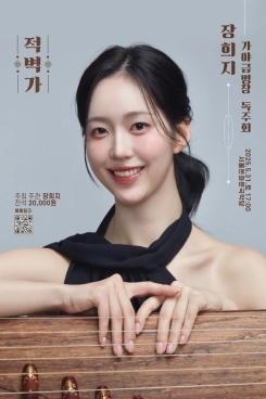장희지-가야금병창 독주회 <적벽가>