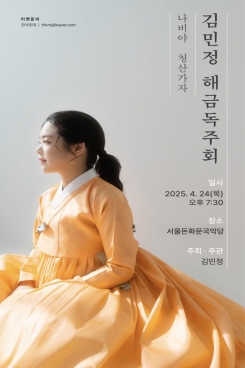 김민정-나비야 청산가자