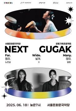 넥스트국악(NEXT GUGAK)