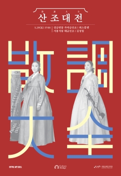 2025 산조대전-최스칼렛, 김정림