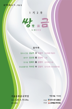 무무 댄스컴퍼니-“ 雙錦(쌍금) 두 개의 비단"