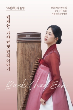 백채은-'25현(絃)의 울림'