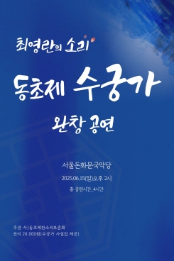 최영란-동초제 판소리 수궁가 완창 공연