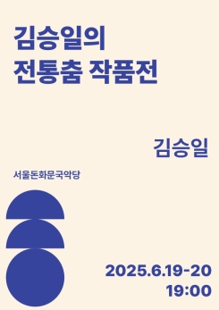 김승일-김승일의 전통춤 작품전