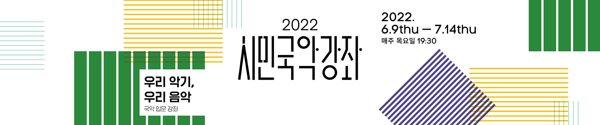 2022 시민국악강좌-<우리 악기, 우리 음악-피리 이승헌>