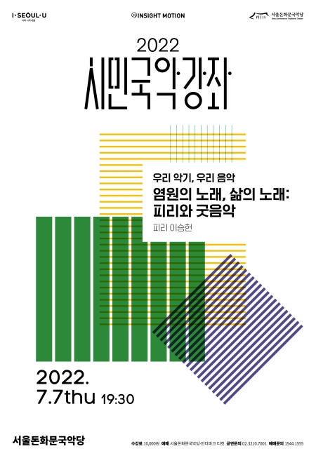 2022 시민국악강좌-<우리 악기, 우리 음악-피리 이승헌>