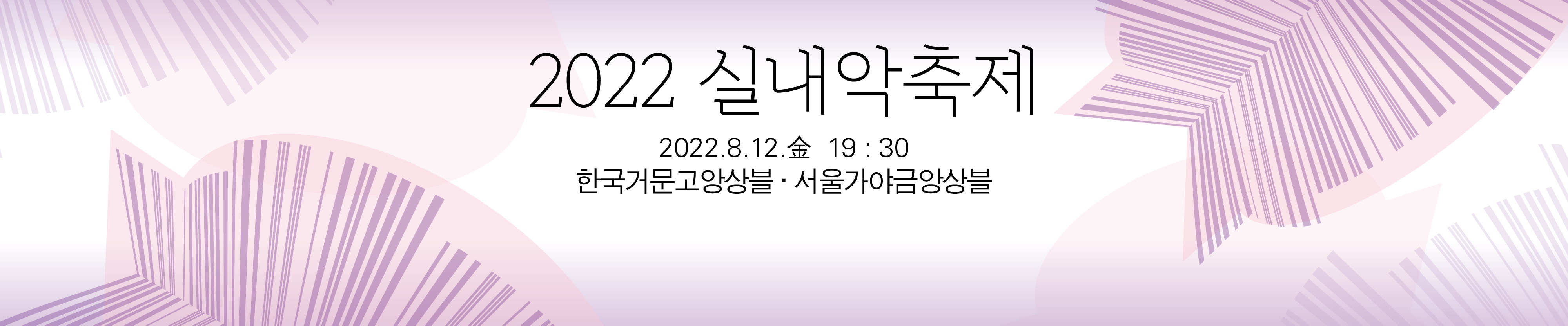2022 실내악축제-한국거문고앙상블·서울가야금앙상블