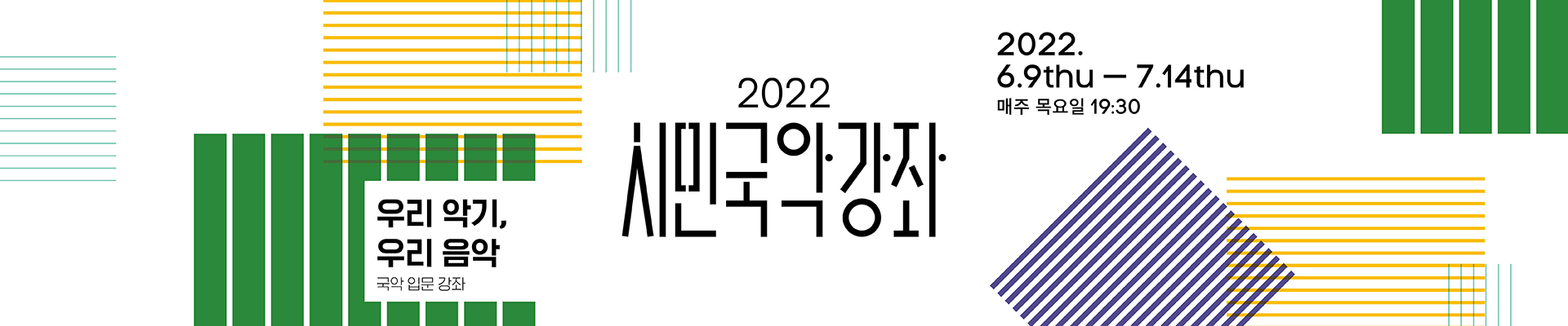 2022 시민국악강좌-<우리 악기, 우리 음악-대금 유홍>