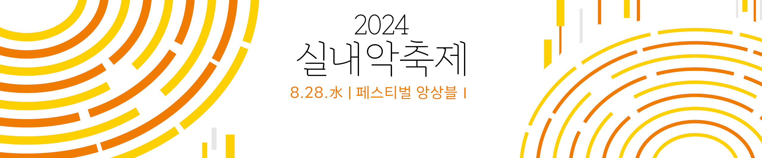 2024 실내악축제-페스티벌 앙상블Ⅰ