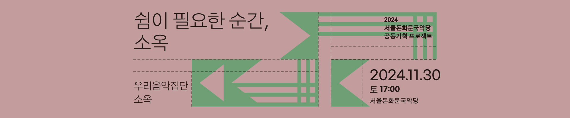 쉼이 필요한 순간, 소옥-우리음악집단 소옥