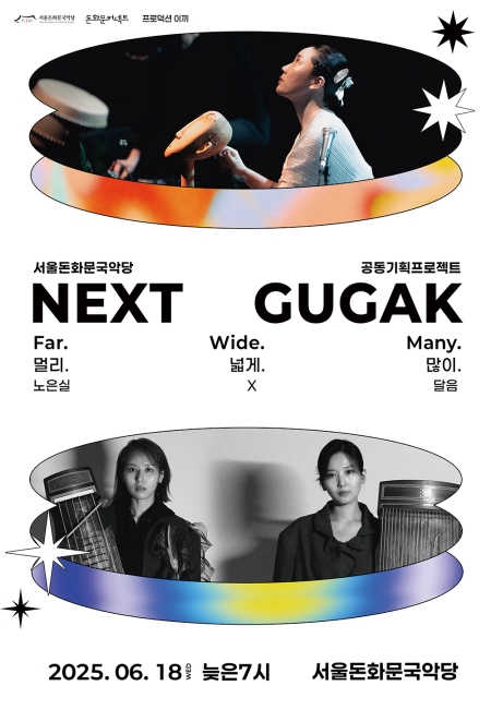 넥스트국악(NEXT GUGAK)