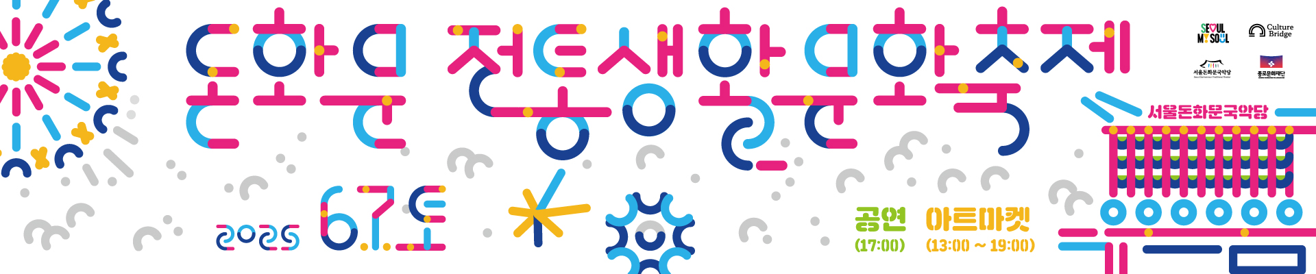 돈화문 전통생활문화축제