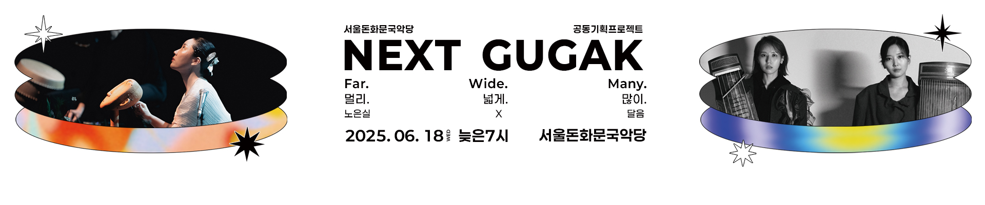 넥스트국악(NEXT GUGAK)